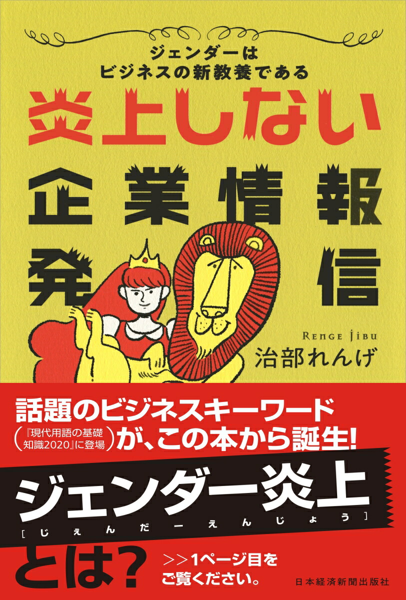 楽天ブックス 炎上しない企業情報発信 ジェンダーはビジネスの新教養である 治部 れんげ 本