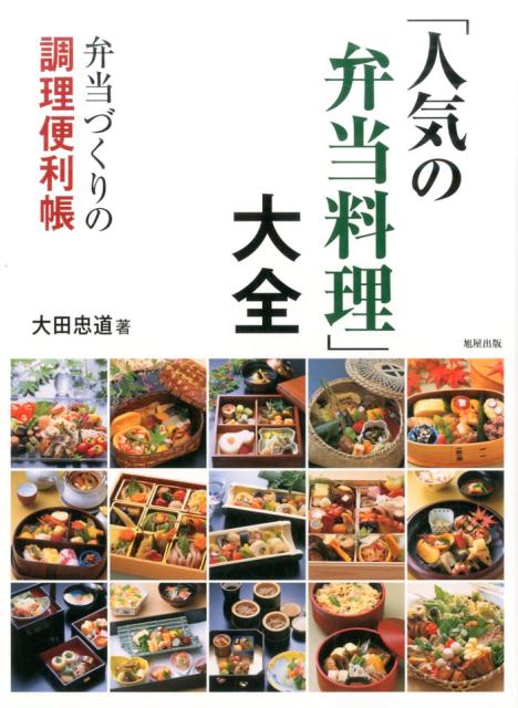 新しい日本料理 弁当の料理と仕出し重 縮刷版 | 旭屋出版