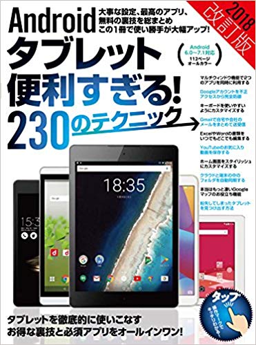 Androidタブレット便利すぎる！230のテクニック2018改訂版Android6.0～7.1対応[standards]
