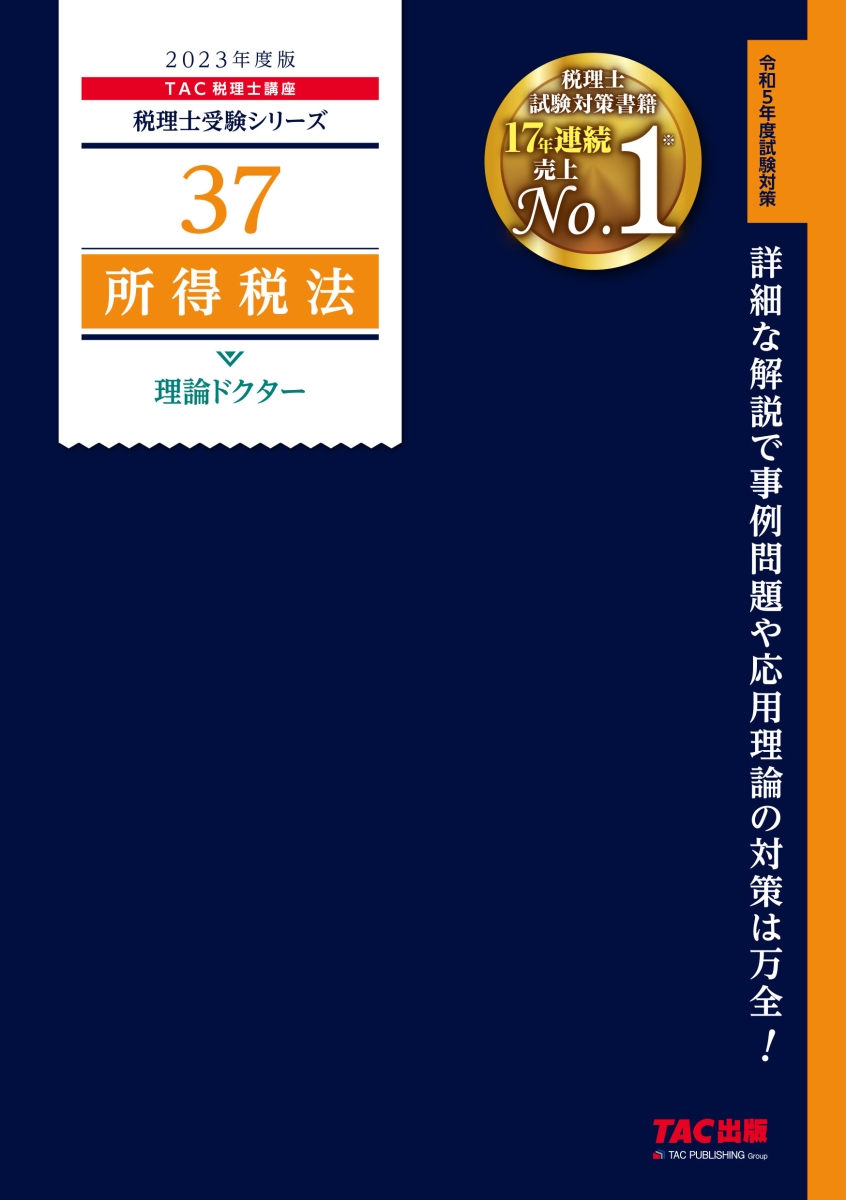 楽天ブックス: 2023年度版 37 所得税法 理論ドクター - TAC株式会社