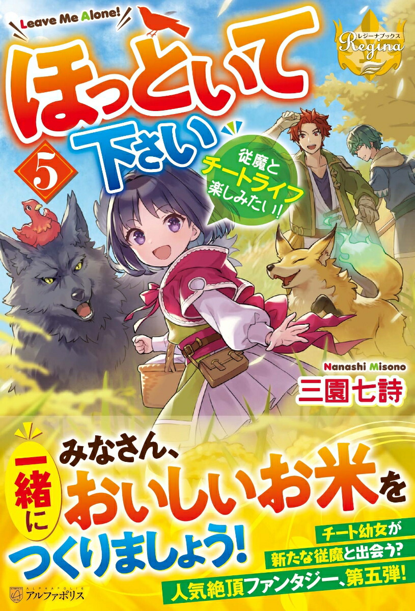 ほっといて下さい（5）従魔とチートライフ楽しみたい！（レジーナブックス）[三園七詩]