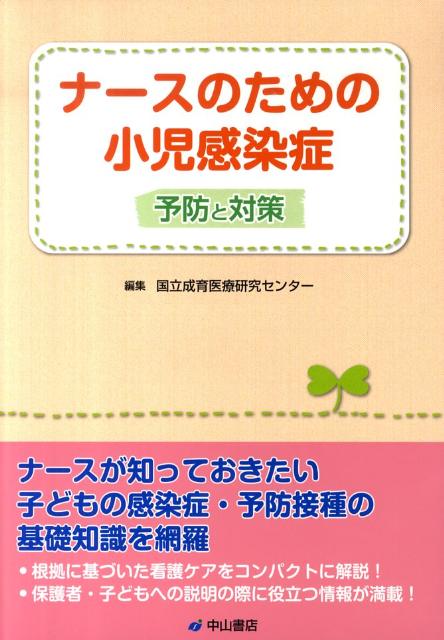 楽天ブックス: ナースのための小児感染症予防と対策 - 国立成育医療