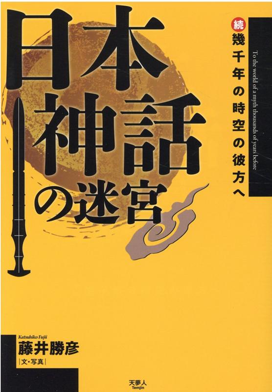 楽天ブックス 日本神話の迷宮 続 幾千年の時空の彼方へ 本