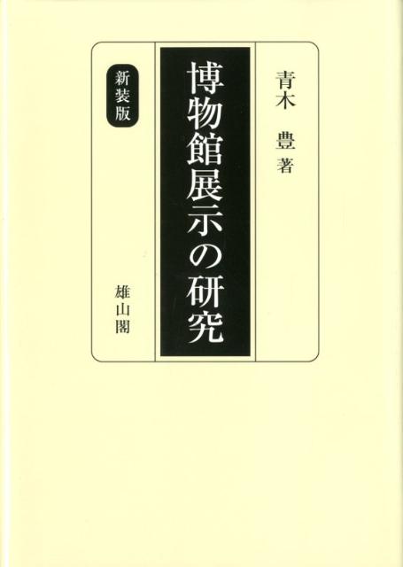 楽天ブックス: 博物館展示の研究新装版 - 青木豊（博物館学） - 9784639022374 : 本