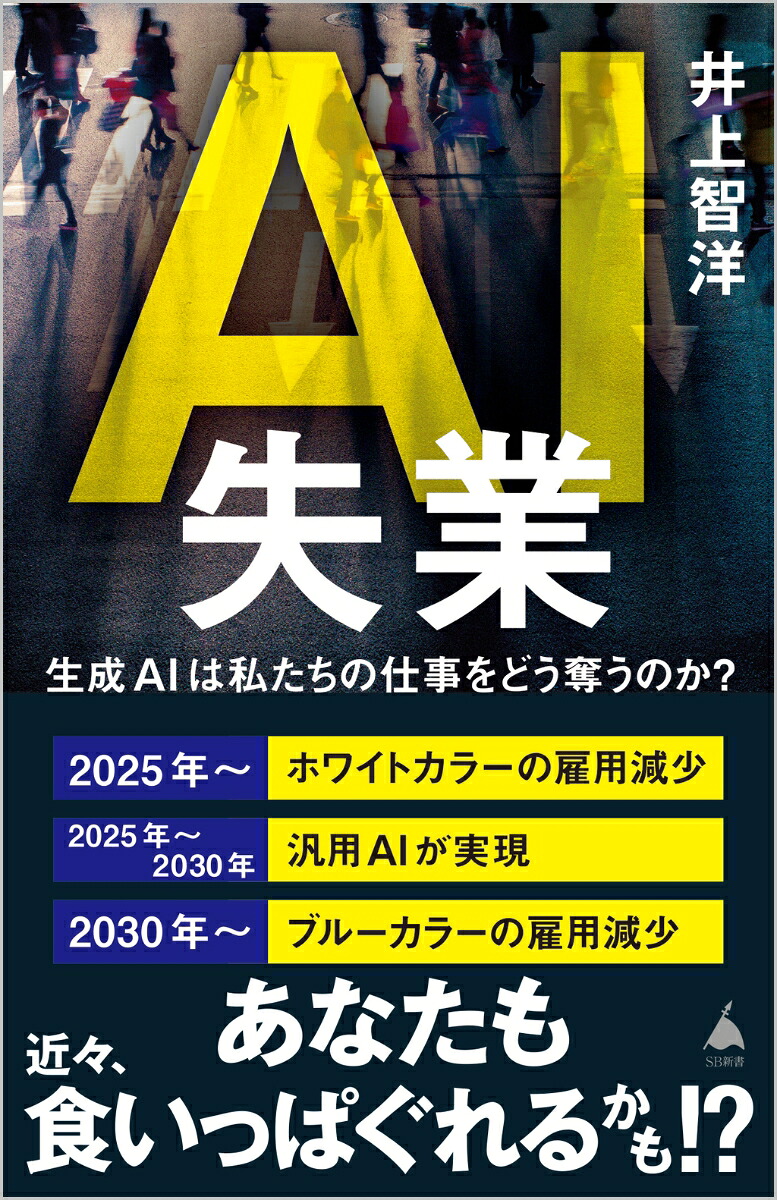 楽天ブックス: AI失業 - 生成AIは私たちの仕事をどう奪うのか? - 井上智洋 - 9784815622374 : 本
