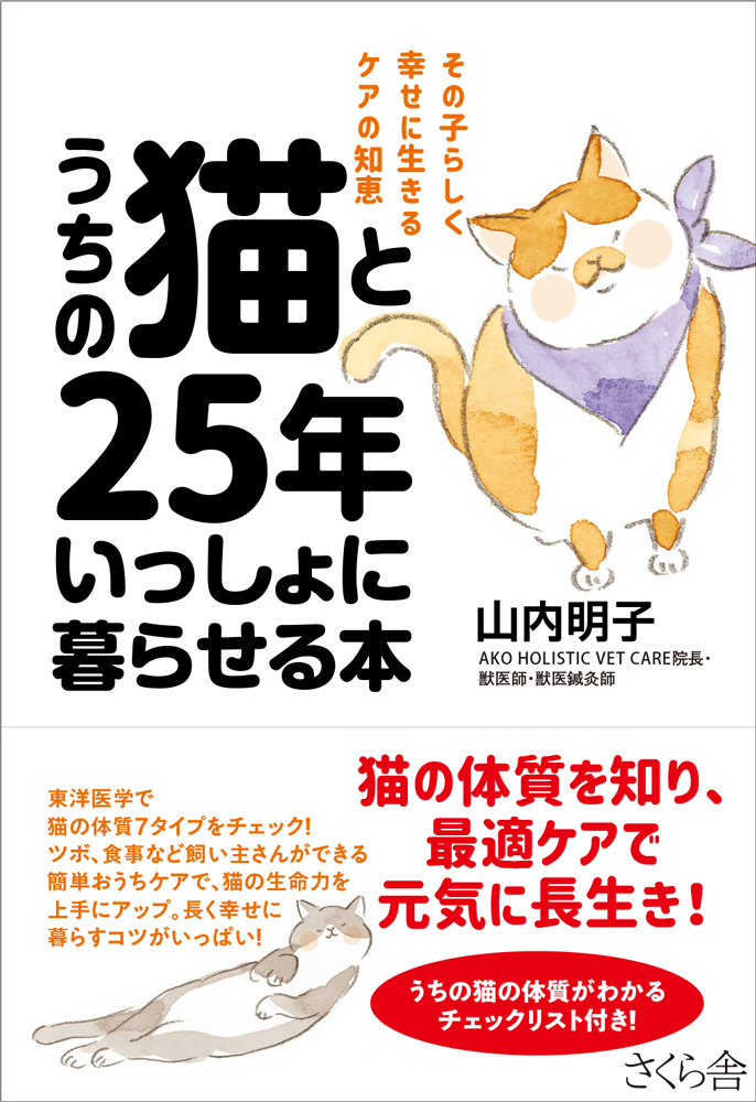 楽天ブックス うちの猫と25年いっしょに暮らせる本 その子らしく幸せに生きるケアの知恵 山内明子 本