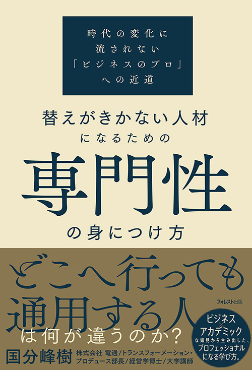 楽天ブックス: 替えがきかない人材になるための専門性の身につけ方