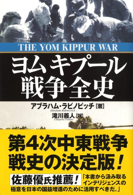 楽天ブックス: ヨムキプール戦争全史 - アブラハム・ラビノビッチ - 9784890632374 : 本