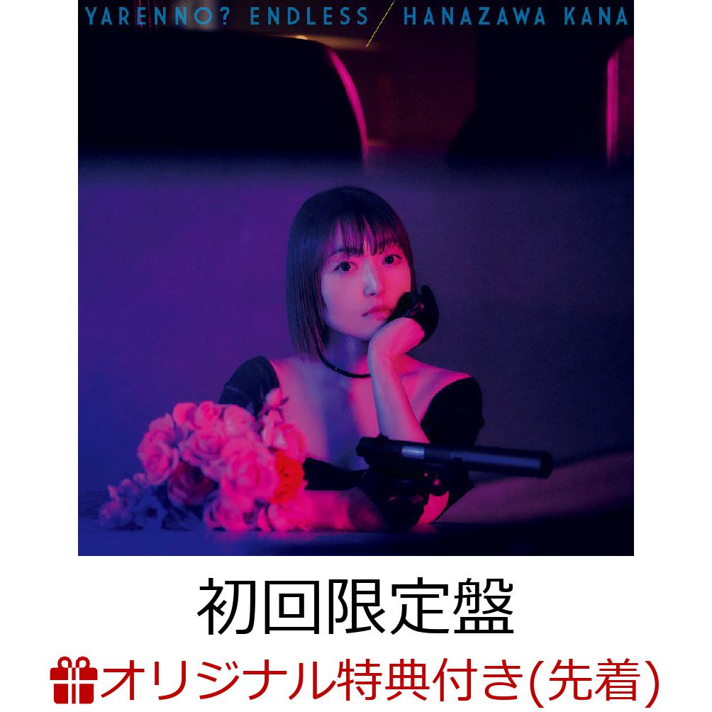 楽天ブックス: 【楽天ブックス限定先着特典+先着特典】やれんの