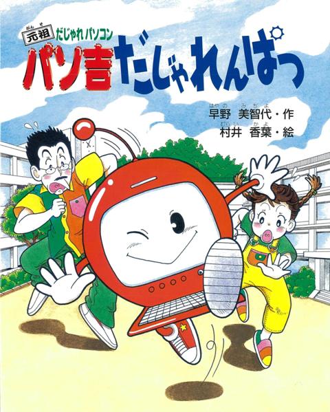 楽天ブックス バーゲン本 元祖だじゃれパソコンパソ吉だじゃれんぱつ 早野 美智代 本