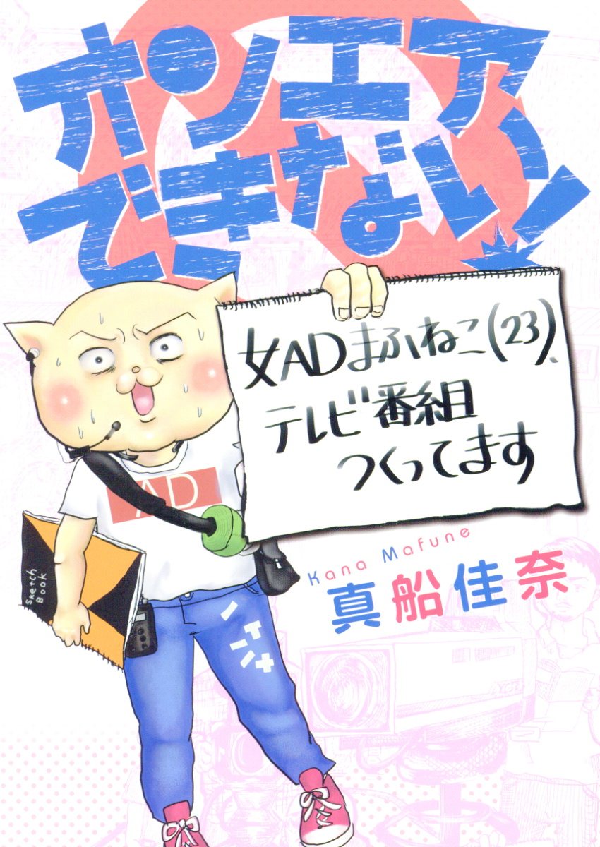 楽天ブックス オンエアできない 女adまふねこ 23 テレビ番組作ってます 真船佳奈 本