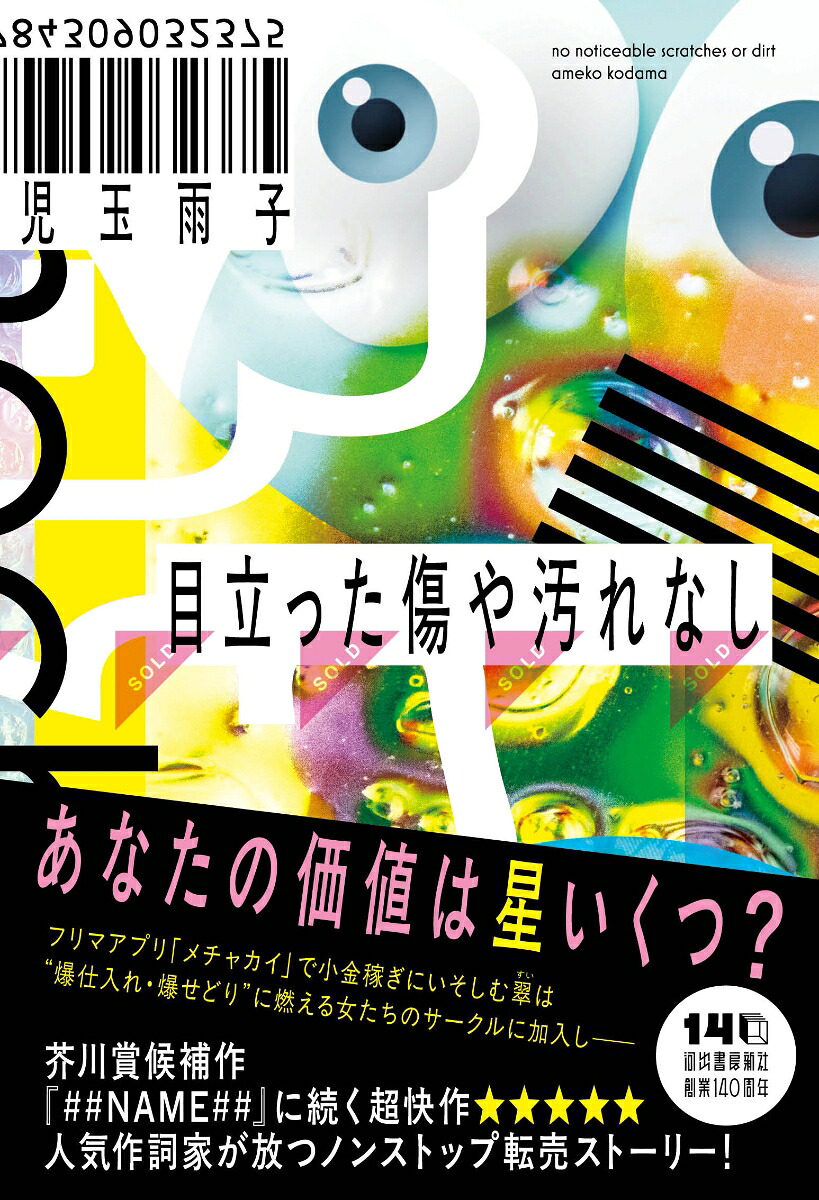 目立った傷や汚れなし[児玉雨子]