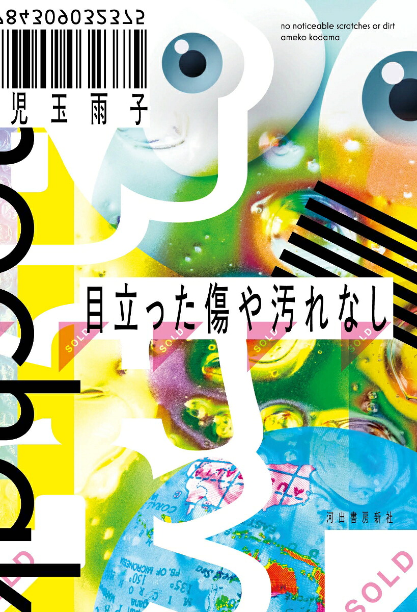 目立った傷や汚れなし[児玉雨子]