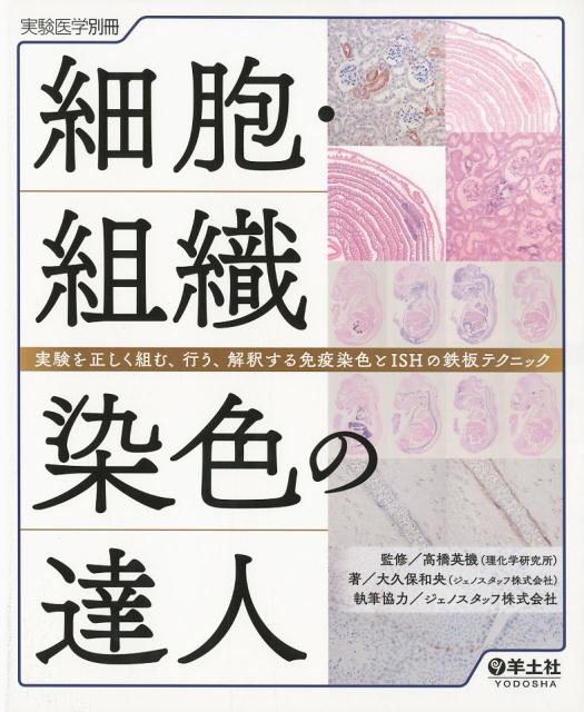 楽天ブックス 細胞 組織染色の達人 高橋英機 9784758122375 本