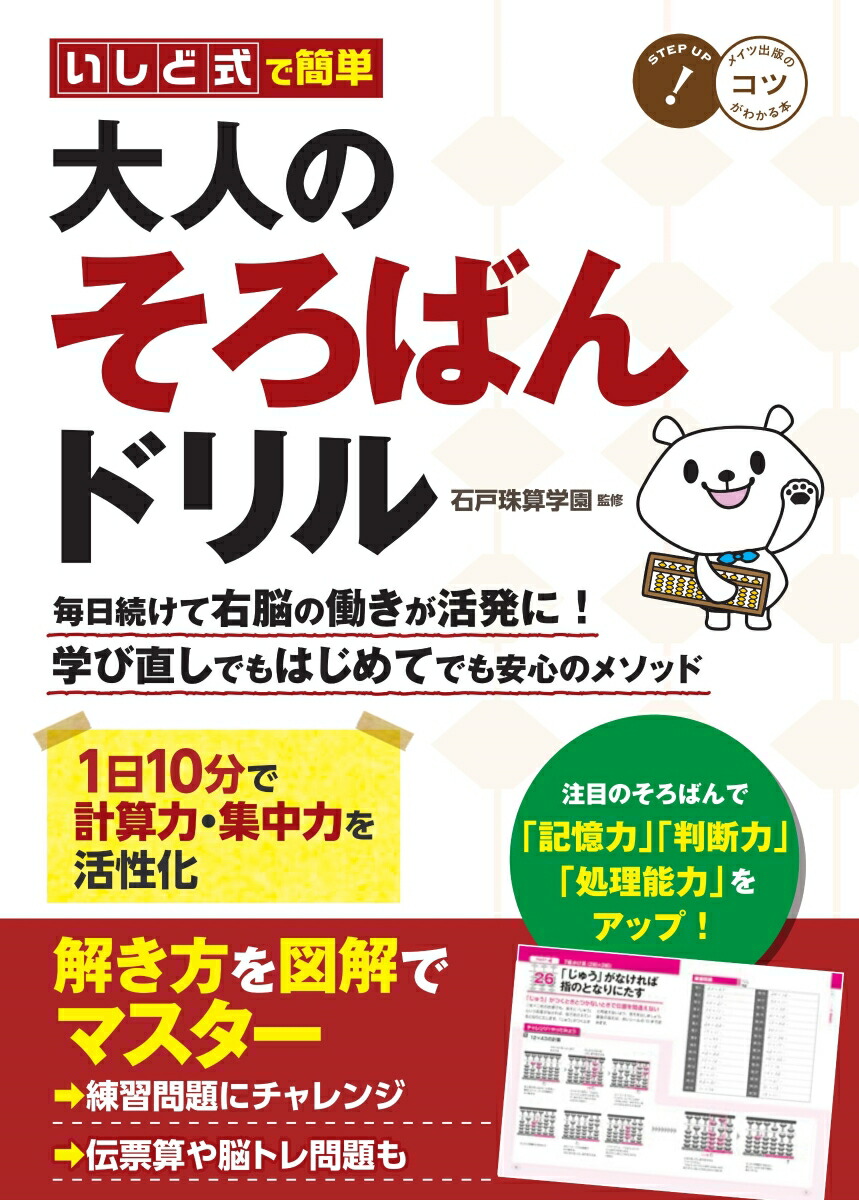 楽天ブックス いしど式で簡単 大人のそろばんドリル 1日10分で計算力 集中力を活性化 石戸珠算学園 本