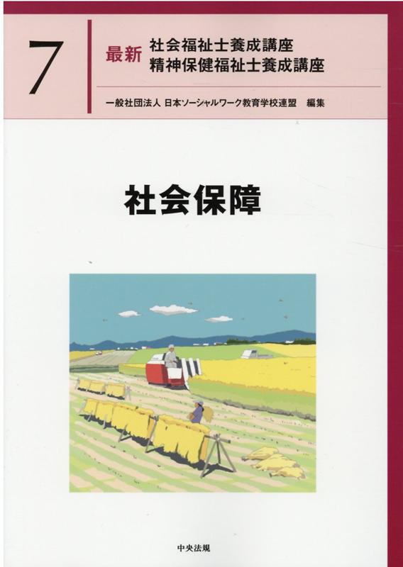 楽天ブックス: 社会保障 - 一般社団法人日本ソーシャルワーク教育学校連盟 - 9784805882375 : 本