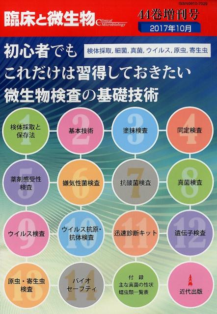 楽天ブックス: 初心者でもこれだけは習得しておきたい微生物検査の基礎