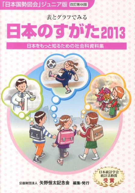 日本のすがた2023 (『日本国勢図会』のジュニア版) 【日本産