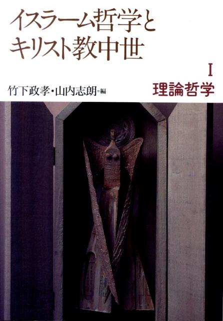 楽天ブックス: イスラーム哲学とキリスト教中世（1） - 竹下政孝