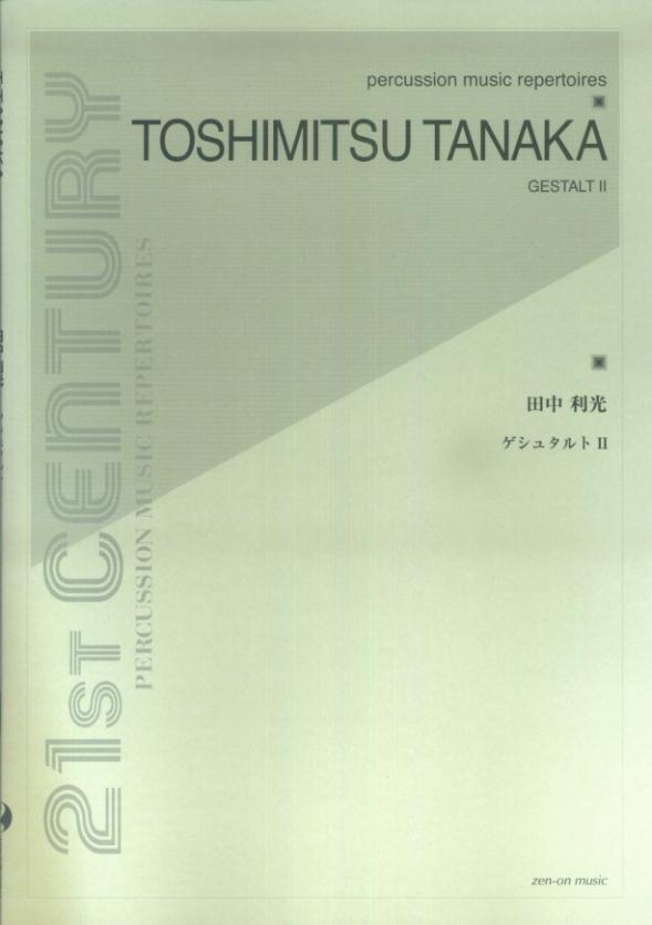 楽天ブックス: 田中利光／ゲシュタルト2 - 田中利光 - 9784115502376 : 本