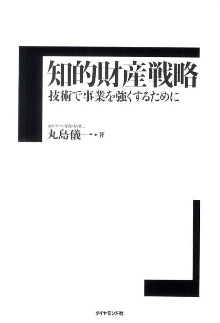 楽天ブックス: 知的財産戦略 - 技術で事業を強くするために - 丸島儀一