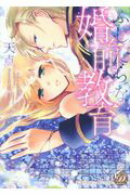ふしだらな婚前教育（乙女ドルチェ・コミックス37）[天点]