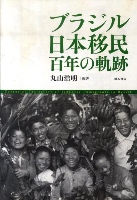 ブラジル日本移民 百年の軌跡 楽天ブックス: ブラジル日本移民 - 百年の軌跡 - 丸山浩明