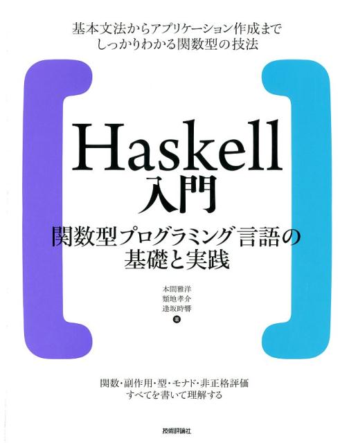 楽天ブックス Haskell入門 関数型プログラミング言語の基礎と実践 本間雅洋 9784774192376 本