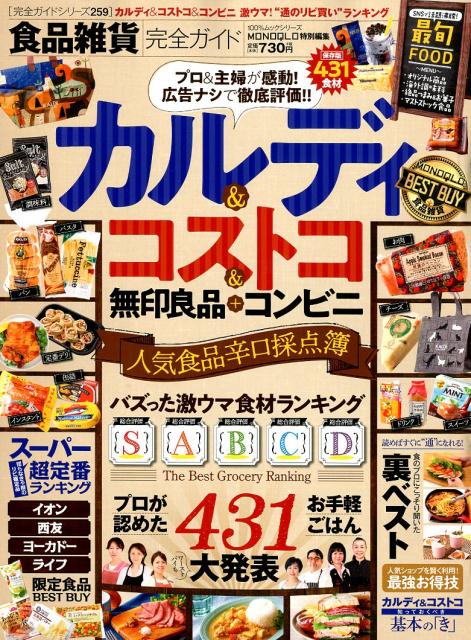 楽天ブックス: 食品雑貨完全ガイド - カルディ・コストコ人気食品辛口採点簿 - 9784801812376 : 本