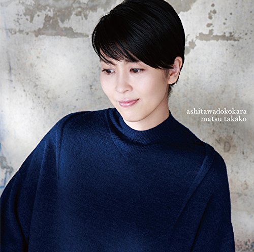 楽天ブックス: 明日はどこから - 松たか子 - 4547366332377 : CD
