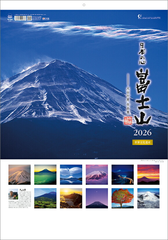 A2日本の心・富士山ー大山行男作品集ー（2026年1月始まりカレンダー）画像