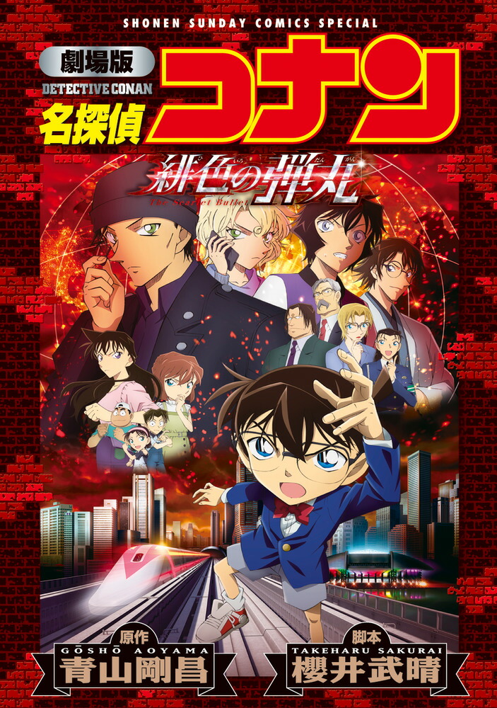 楽天ブックス: 劇場版 名探偵コナン 緋色の弾丸〔新装〕 - 青山 剛昌 