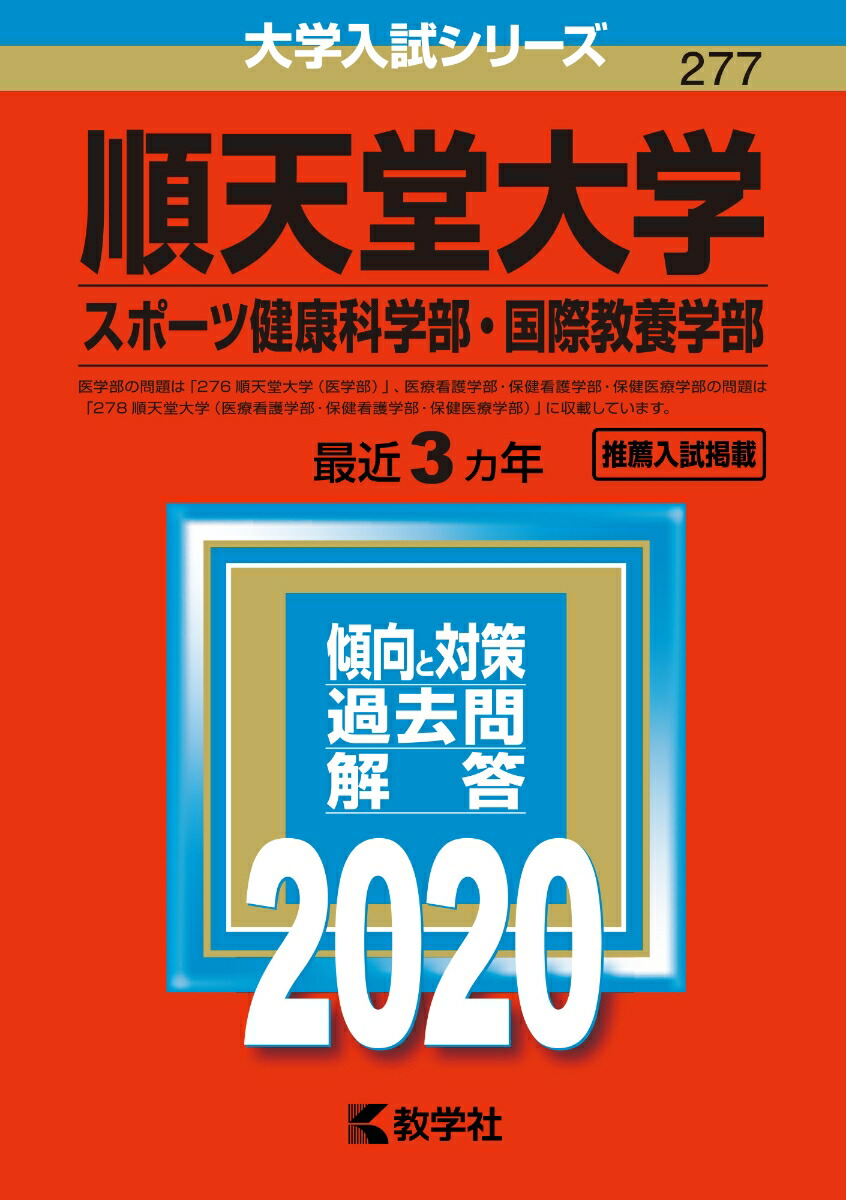 楽天ブックス 順天堂大学 スポーツ健康科学部 国際教養学部 年版 No 277 教学社編集部 本