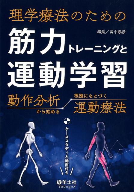 楽天ブックス: 筋力トレーニングと運動学習 - 動作分析から始める根拠にもとづく運動療法 - 畠中 泰彦 - 9784758102377 : 本