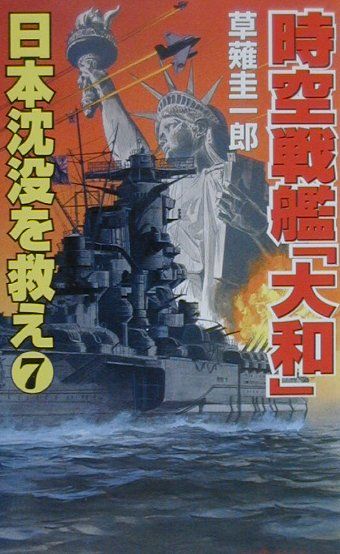 楽天ブックス 時空戦艦 大和 日本沈没を救え 7 草薙圭一郎 本