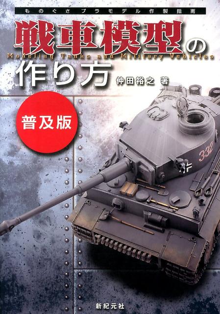 楽天ブックス 戦車模型の作り方普及版 ものぐさプラモデル作製指南 仲田裕之 本