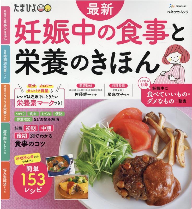 楽天ブックス: 最新妊娠中の食事と栄養のきほん - 9784828872377 : 本