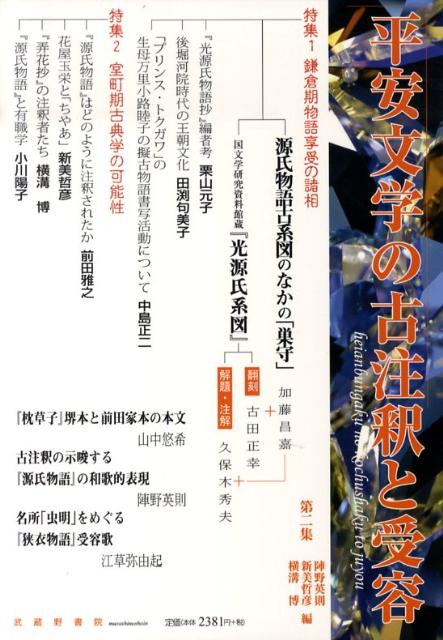 楽天ブックス 平安文学の古注釈と受容 第二集 陣野英則 本