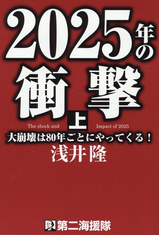 楽天ブックス: 2025年の衝撃（上） - 大崩壊は80年ごとにやってくる！ - 浅井隆（経済ジャーナリスト） - 9784863352377 : 本