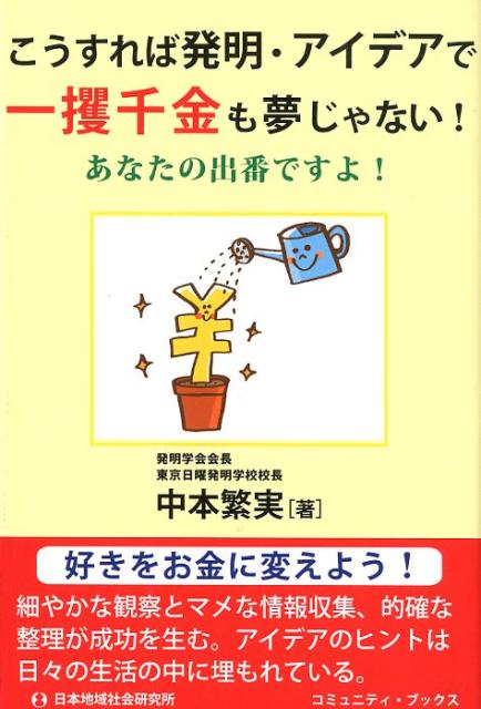 楽天ブックス こうすれば発明 アイデアで 一攫千金 も夢じゃない あなたの出番ですよ 中本繁実 本