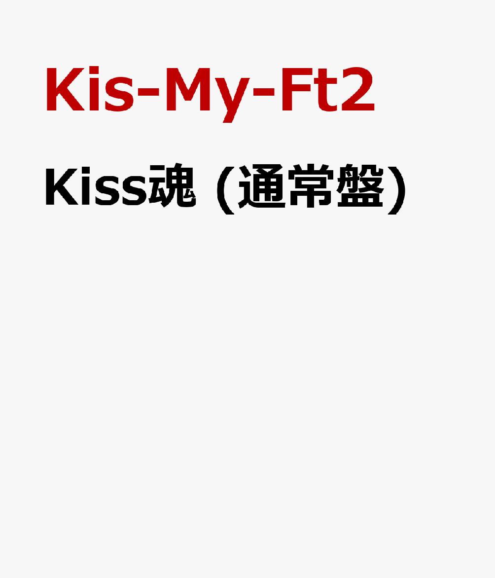 楽天ブックス Kiss魂 通常盤 Kis My Ft2 Cd