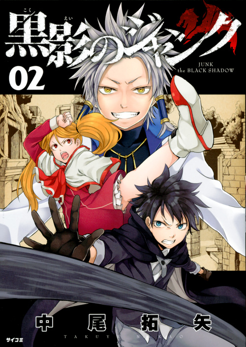 楽天ブックス 黒影のジャンク 2 中尾 拓矢 本