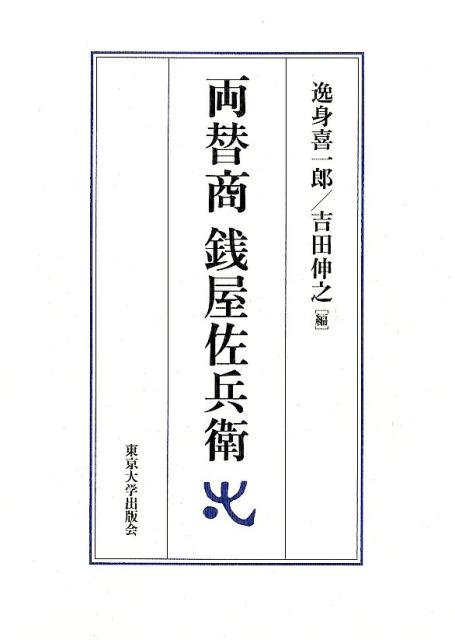 本 セール 両替 と 両替 商 の 違い