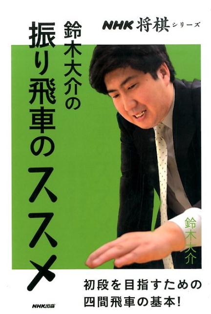 楽天ブックス 鈴木大介の振り飛車のススメ 初段を目指すための四間飛車の基本 鈴木大介 本