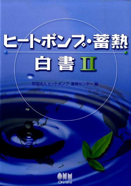 SALE／92%OFF】 図解ヒートポンプ 蓄熱技術 : 地球温暖化防止と