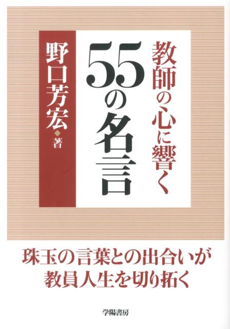 楽天ブックス 教師の心に響く55の名言 野口芳宏 本