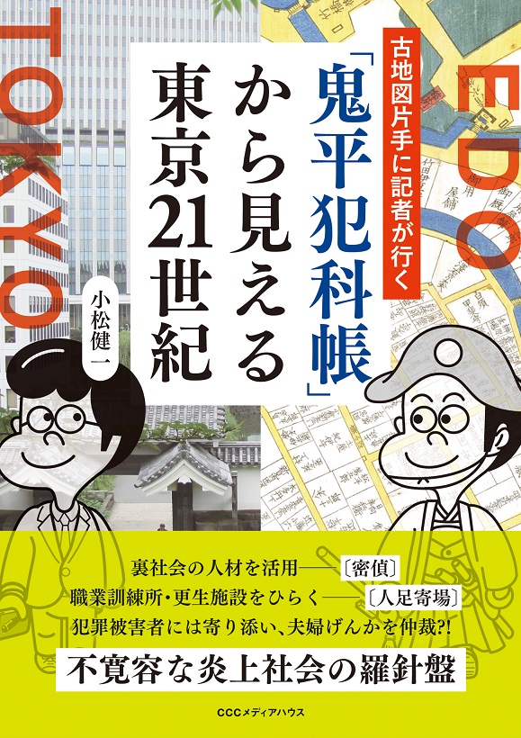 「鬼平犯科帳」から見える東京21世紀画像