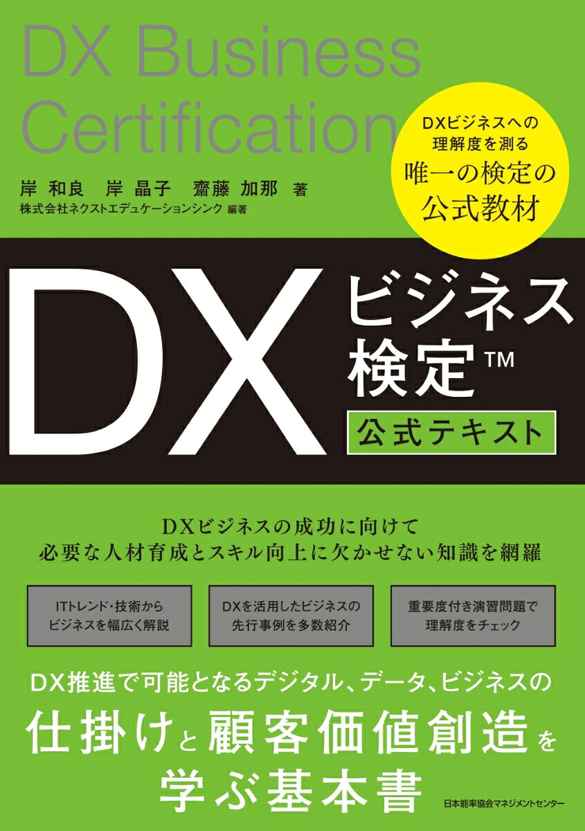DXビジネス検定™公式テキスト[岸和良]