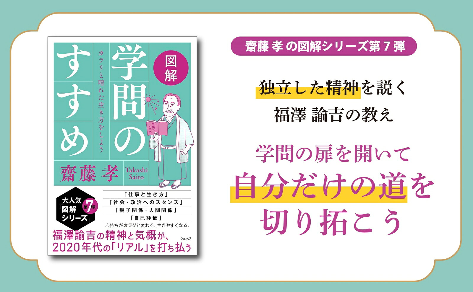 図解学問のすすめカラリと晴れた生き方をしよう[齋藤孝]