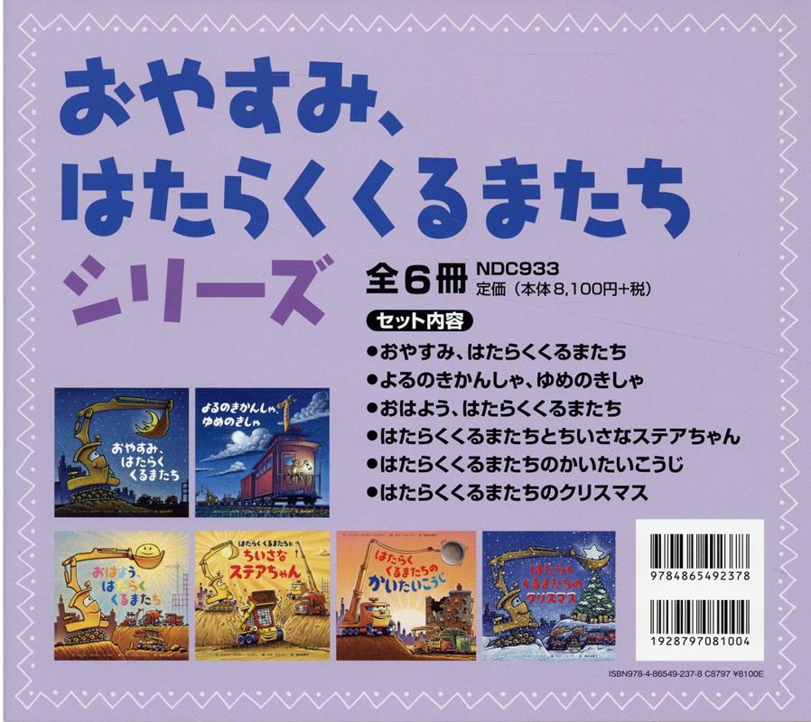 楽天ブックス: おやすみ、はたらくくるまたちシリーズ（全6冊セット